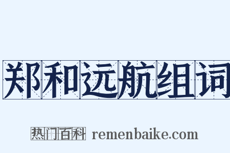 郑和远航组词是什么意思的图片